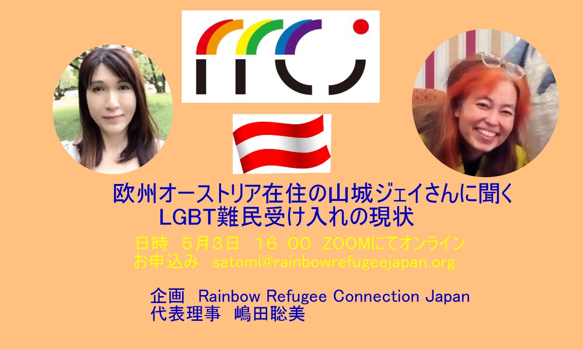 LGBT難民の受け入れってどんな感じ？<br>What's it like LGBT refugee acceptance ?