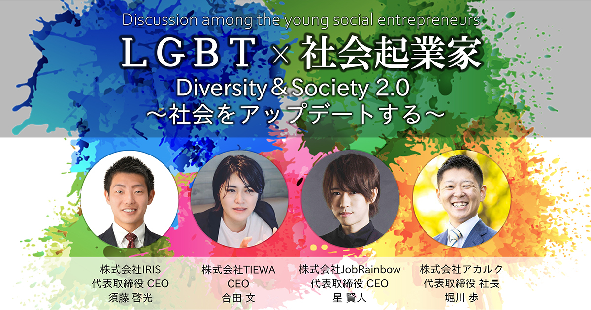 LGBT×社会起業家　Diversity＆Society2.0～社会をアップデートする～