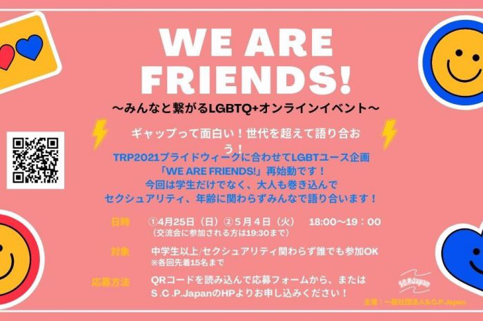 WE ARE FRIENDS! みんなと繋がるLGBTQ＋オンラインイベント<br>WE ARE FRIENDS! We are connected by LGBTQ+ online events