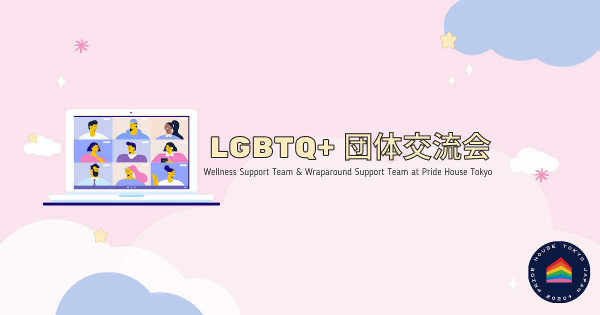 LGBTQ+ 団体交流会