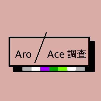Aro/Aceを調査する ー方法とその意味ー