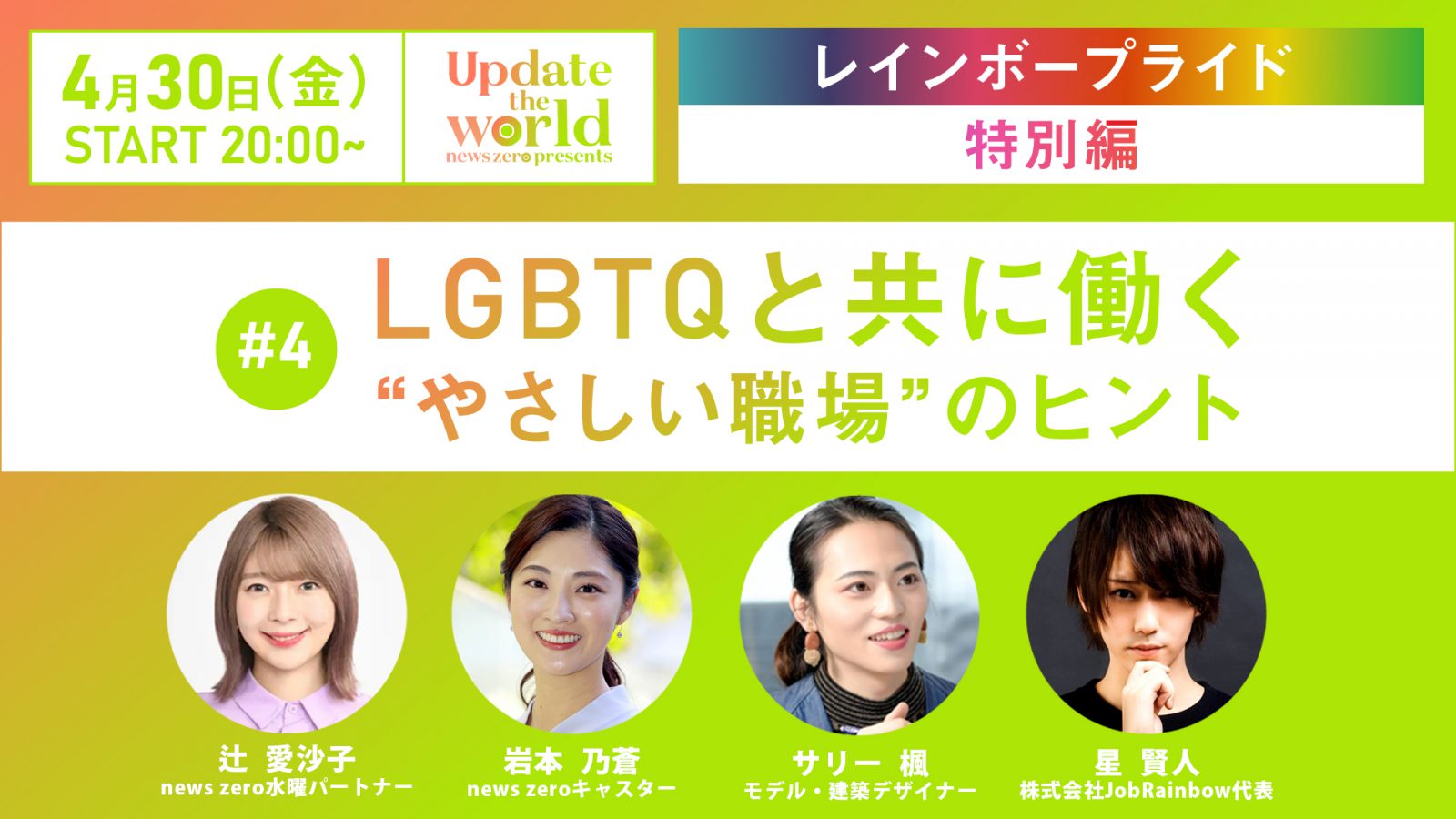 news zero presents 「Update the world」 特別編　「LGBTQと共に働く やさしい職場」<br>