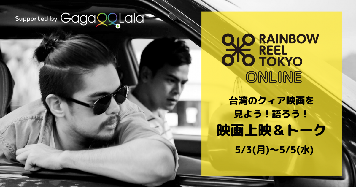 Rainbow Reel Tokyo Online ―台湾のクィア映画を見よう！語ろう！― 映画上映＆トークイベント