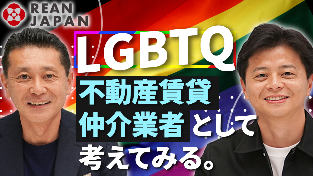 【LGBTQ】不動産賃貸仲介業者として考えてみる。<br>Thinking About LGBTQ | In Real Estate Industry (specializes in Rentals)