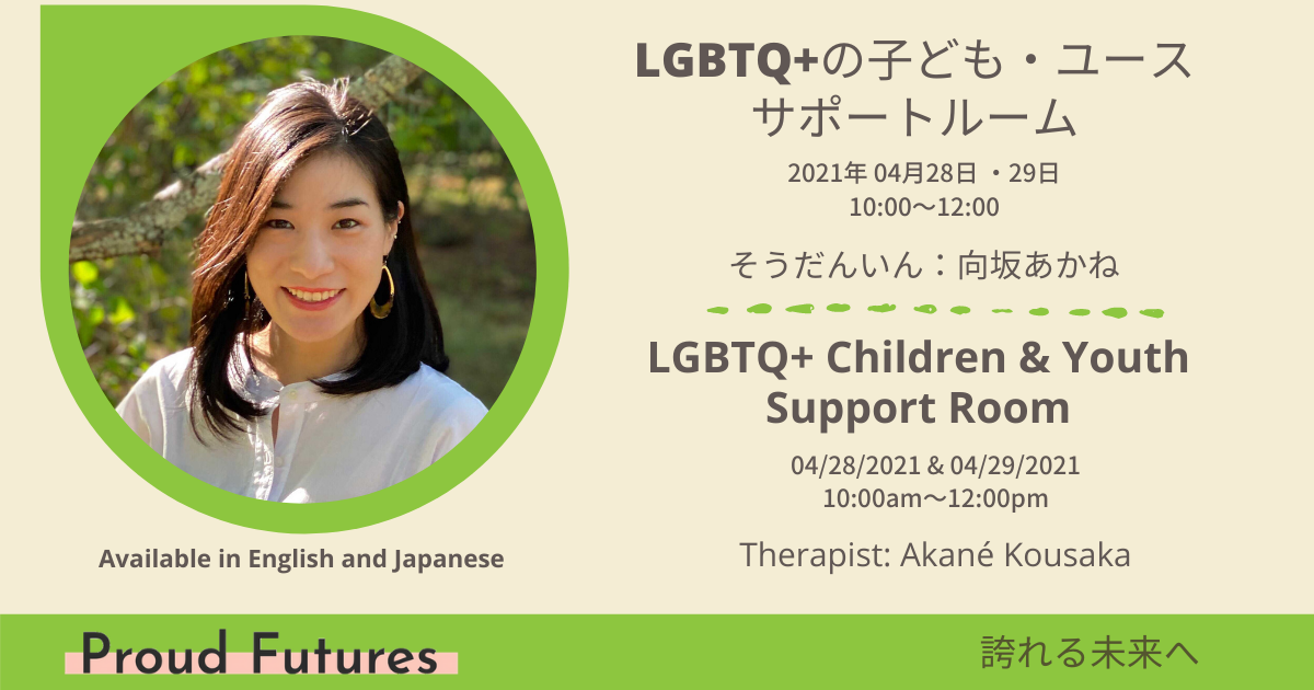 LGBTQ+の子ども・ユース サポートルーム<br>LGBTQ+ Children & Youth  Support Room