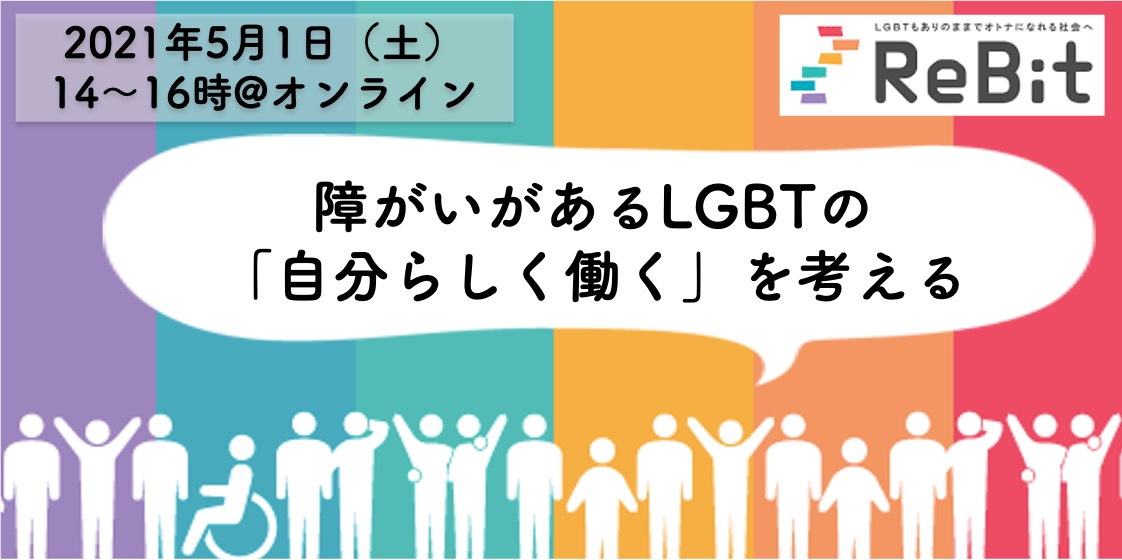 障がいがあるLGBTの「自分らしく働く」を考える<br>Let's talk about career for LGBT with disabilities