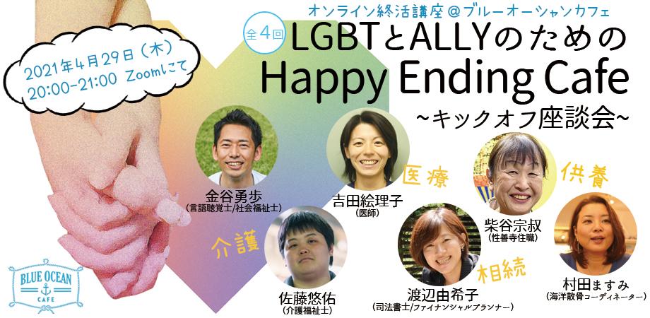 LGBTとALLYのためのHappy Ending Cafe ~キックオフ座談会~