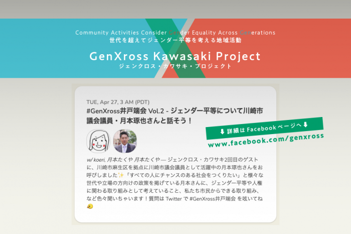 #GenXross井戸端会 Vol.2 - ジェンダー平等について川崎市議会議員・月本琢也さんと話そう！