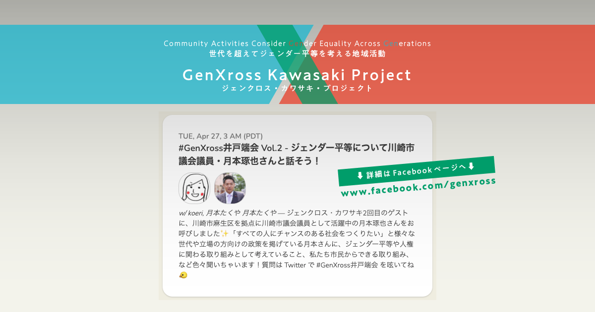 #GenXross井戸端会 Vol.2 - ジェンダー平等について川崎市議会議員・月本琢也さんと話そう！